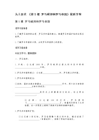 初中歷史人教部編版九年級上冊第5課 羅馬城邦和羅馬帝國學案設計