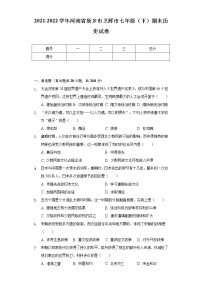 2021-2022学年河南省新乡市卫辉市七年级（下）期末历史试卷（含解析）