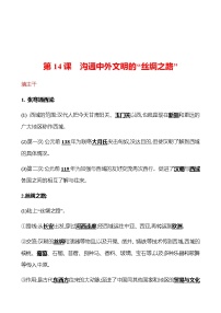 初中歷史人教部編版七年級(jí)上冊(cè)第十四課 溝通中外文明的“絲綢之路”課堂檢測(cè)
