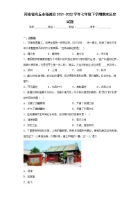 河南省商丘市柘城县2021-2022学年七年级下学期期末历史试题(含答案)