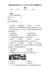 河南省许昌市长葛市2021-2022学年八年级下学期期末历史试题(含答案)