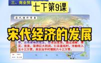 人教部编版七年级下册第二单元 辽宋夏金元时期：民族关系发展和社会变化第9课 宋代经济的发展课文ppt课件