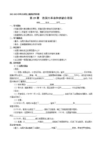 初中歷史人教部編版九年級(jí)上冊(cè)第19課 法國(guó)大革命和拿破侖帝國(guó)學(xué)案設(shè)計(jì)