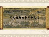 人教部編版七年級(jí)下冊(cè)第12課 宋元時(shí)期的都市和文化多媒體教學(xué)課件ppt