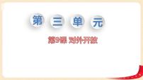 八年级下册第三单元 中国特色社会主义道路第9课 对外开放教学课件ppt