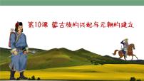 初中历史人教部编版七年级下册第10课 蒙古族的兴起与元朝的建立图文ppt课件