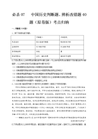 必殺07  中國歷史判斷題、辨析改錯題40題-備戰(zhàn)2022年中考歷史總復(fù)習(xí)之中國歷史必殺400題（全國通用版）