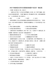2023年湖南省长沙市长郡教育集团中考历史一模试卷（含解析）