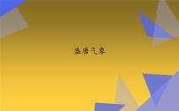 初中歷史人教部編版七年級下冊第3課 盛唐氣象課前預(yù)習(xí)課件ppt
