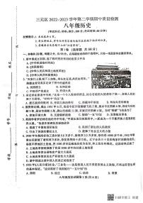 福建省三明市三元区2022-2023学年部编版八年级历史下学期期中质量检测