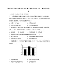 2022-2023学年天津市北辰区第三学区八年级（下）期中历史试卷（含解析）