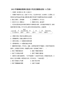 2023年湖南省株洲市攸县中考历史模拟试卷（4月份）（含解析）