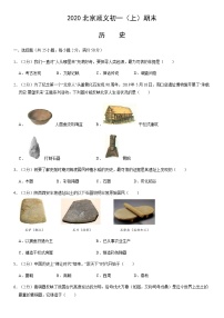 2020北京順義初一（上）期末歷史（教師版）