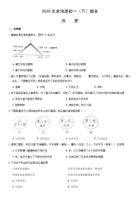 2020北京海淀初一（下）期末歷史（教師版）