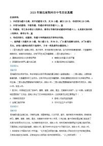 2023年湖北省荆州市中考历史真题（解析版）