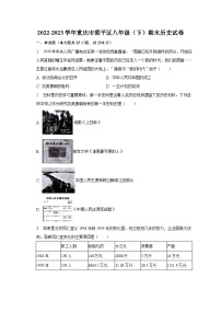 2022-2023学年重庆市梁平区八年级（下）期末历史试卷（含解析）