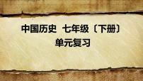七年級(jí)下冊(cè)歷史期末復(fù)習(xí)教學(xué)專用課件