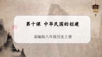 历史八年级上册第10课 中华民国的创建优质教学作业ppt课件