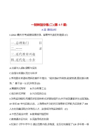 一刻鐘加分練(二)(第4-5課) 同步練習(xí)2023-2024 部編版初中歷史八年級(jí)上冊(cè)