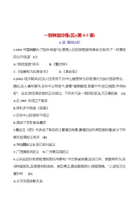一刻鐘加分練(五)(第8-9課) 同步練習(xí)2023-2024 部編版初中歷史八年級(jí)上冊(cè)
