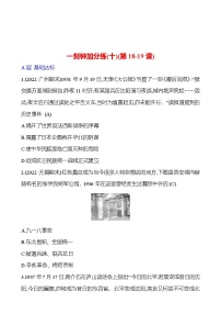 一刻鐘加分練(十)(第18-19課) 同步練習(xí)2023-2024 部編版初中歷史八年級(jí)上冊(cè)