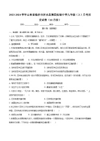 2023-2024学年山东省临沂市沂水县第四实验中学九年级（上）月考历史试卷（10月份）（含解析）