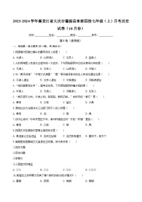 2023-2024学年黑龙江省大庆市肇源县东部四校七年级（上）月考历史试卷（10月份）（含解析）