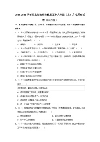 2023-2024学年河北省沧州市献县五中八年级上学期月考历史试卷（10月份）