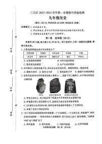 福建省三明市三元区2023-2024学年九年级上学期期中质量检测历史试题