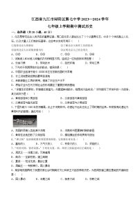 江西省九江市第七中学2023-2024学年七年级上学期期中历史试题（含答案）