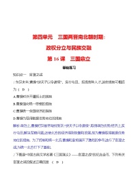 人教部編版七年級上冊第四單元 三國兩晉南北朝時期：政權(quán)分立與民族交融第十六課 三國鼎立精品當(dāng)堂達標(biāo)檢測題