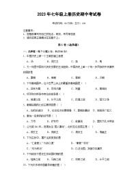 湖南省邵阳市2023--2024学年部编版七年级历史上学期期中考试卷（含答案）