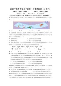 湖南省长沙市雅礼集团2023-2024学年九年级上学期第一次月考历史试题