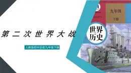（核心素養(yǎng)）人教版初中歷史九年級(jí)下冊第15課第二次世界大戰(zhàn)課件+教案（含反思，含答案）