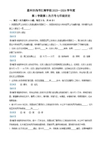 广东省惠州市江南学校2023-2024学年七年级上学期第一次月考历史试题