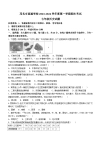 广东省茂名市直属学校2023-2024学年上学期期末考试七年级历史试题(含答案)