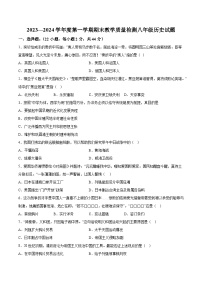 河北省沧州市青县2023-2024学年八年级上学期期末历史试题（含解析）