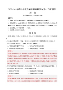 【開學(xué)摸底考】八年級(jí)歷史（云南專用）-2023-2024學(xué)年初中下學(xué)期開學(xué)摸底考試卷.zip