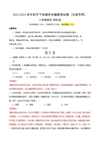 【開學(xué)摸底考】八年級(jí)歷史（天津?qū)Ｓ茫?2023-2024學(xué)年初中下學(xué)期開學(xué)摸底考試卷.zip