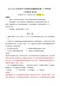 【開學(xué)摸底考】八年級(jí)歷史（廣西專用）-2023-2024學(xué)年初中下學(xué)期開學(xué)摸底考試卷.zip