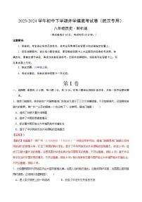 【開學(xué)摸底考】八年級(jí)歷史（武漢專用）- 2023-2024學(xué)年初中下學(xué)期開學(xué)摸底考試卷.zip
