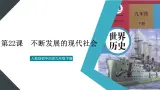 【核心素养】人教版初中曆史九年級下冊第22课不断发展的现代社会課件+教案+分层作业（含教学反思、含教案）