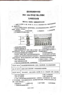 重庆市松树桥中学校2023-2024学年九年级下学期开学考试历史试题