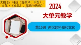 第15课++两汉的科技和文化（教学課件）-七年级曆史上册同步备课系列（部编版）