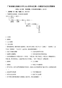 2024年廣東省德慶縣德慶中學(xué)中考一模預(yù)測(cè)歷史試題（原卷版+解析版）