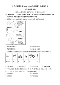 2024年廣東省江門市實(shí)驗(yàn)中學(xué)中考一模歷史試題（原卷版+解析版）