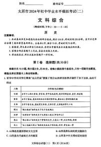 2024年山西省太原市中考二模歷史試卷及答案