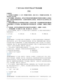 [歷史]2024年四川省廣安市中考?xì)v史真題（解析版）