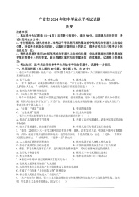 [歷史]2024年四川省廣安市中考?xì)v史真題（原卷版）
