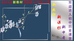 人教版（2024）初中历史7上 第2课  原始农业与史前社会（精品课件）